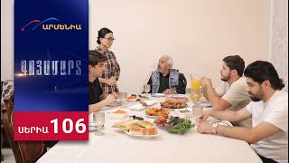 Գոյամարտ, Սերիա 106 / Goyamart