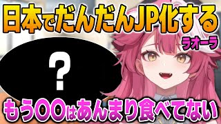 日本で食生活が変わるラオーラ【英語解説】【日英両字幕】