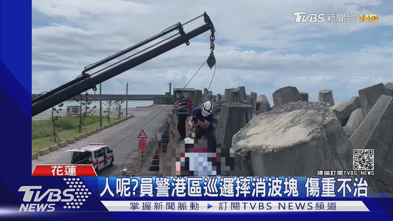 人呢?員警港區巡邏摔消波塊 傷重不治