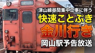 津山線昼間集中工事に伴う｢快速ことぶき金川行き｣岡山駅予告放送（2026年9月）