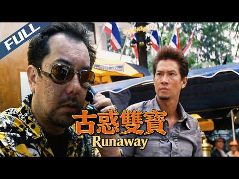 〈古惑雙寳〉港式黑色幽默喜劇 張家輝黃秋生異域逃亡 爆笑逆襲破局｜張家輝 彭敬慈 黃秋生｜Runaway｜2001｜劇情 犯罪 喜劇｜菲林阿爺HK