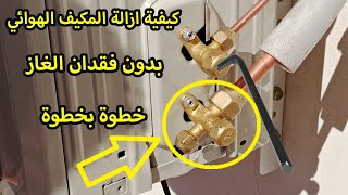 كيفية حذف المكيف الهوائي بدون فقدان الغاز خطوة بخطوة