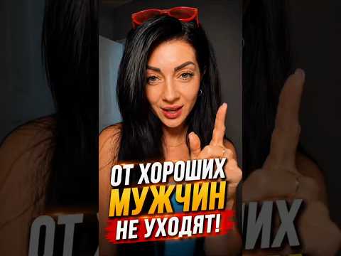 От хороших мужчин не уходят #мужскиеценности #отношения#мужчинаиженщина#семья#мужчина#алень#лох#жена