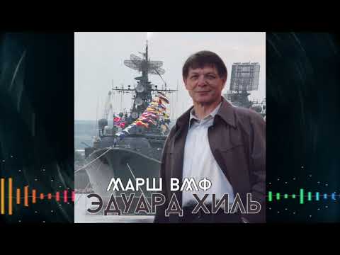 Филипп Клибанов — Марш ВМФ