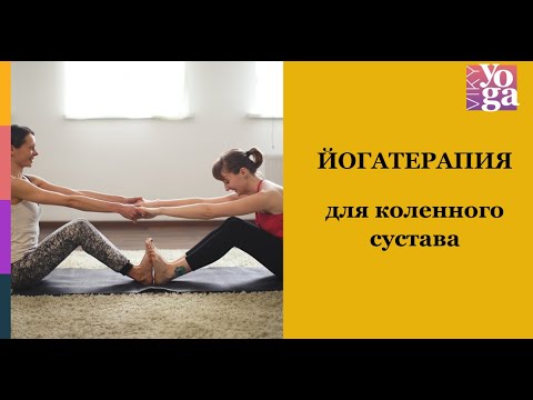 Йога для коленного сустава