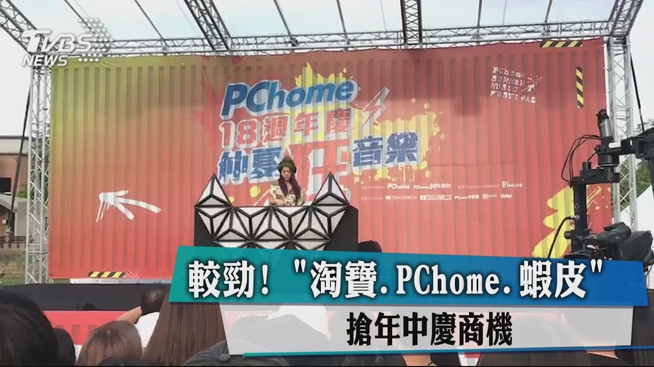 較勁!「淘寶、PChome、蝦皮」 搶年中慶商機