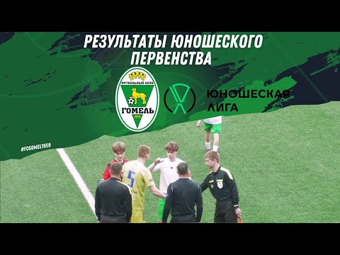 U-16. «Гомель» 1:1 БАТЭ (03.05.2025)