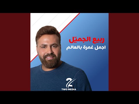 Ajmal Ghamra Bel 3alam