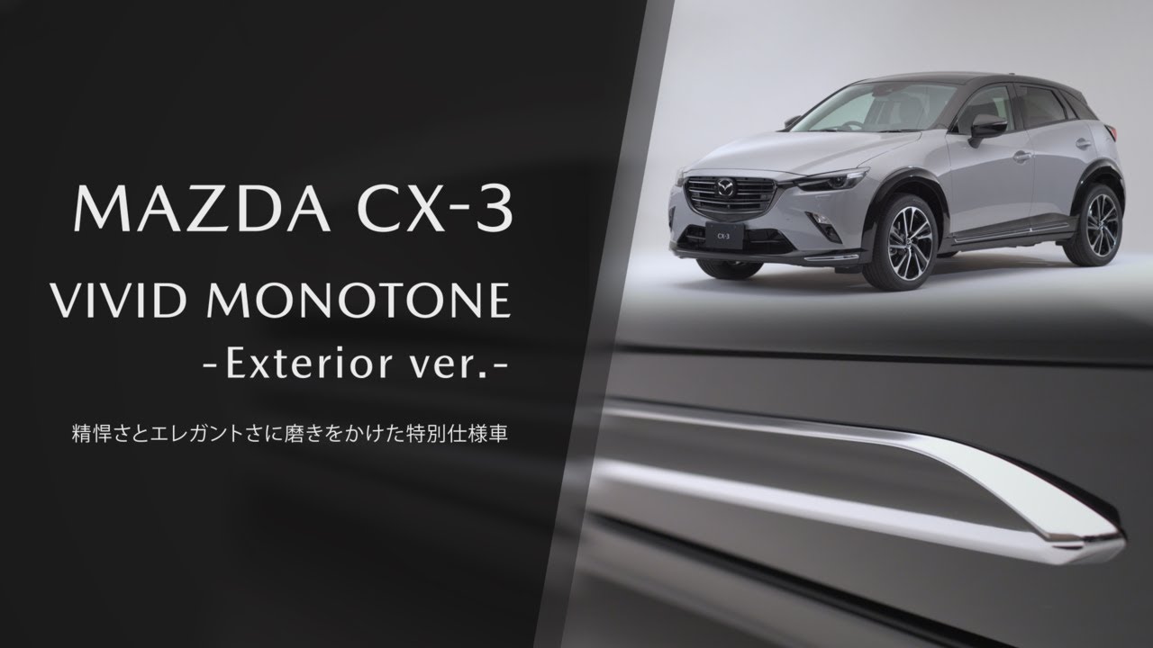 CX-3 特別仕様車 VIVID MONOTONE(エクステリア紹介)