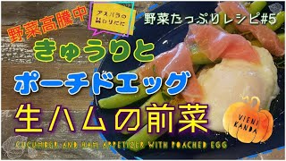 きゅうりとポーチドエッグ生ハムの前菜　野菜価格が高騰中の今　アスパラの代わりにきゅうりで作る創作簡単レシピです　cucumber and ham appetizer with poached egg