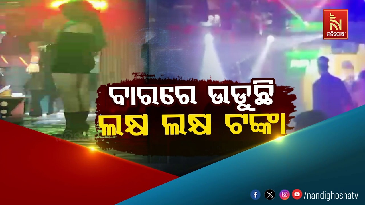 🔴 Live  | ବାରରେ ଉଡୁଛି ଲକ୍ଷ ଲକ୍ଷ ଟଙ୍କା