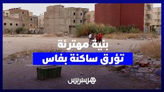 حفر وغبار وعزلة.. هشاشة البنية التحتية تعمق جراح ساكنة بفاس thumbnail