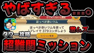 【ツムツム】は？鬼ムズ...ｗｗｗほっぺが赤いツムを使って1プレイで379コンボしよう【ツムツムタワー攻略】