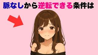 脈なしから逆転するための方法10選