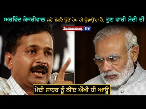 ਅਰਵਿੰਦ ਕੇਜਰੀਵਾਲ ਜਦੋਂ ਬੋਲਦੈ ਉਦੋਂ ਹੋਸ਼ ਹੀ ਉਡਾਉਂਦਾ ਹੈ, ਹੁਣ ਵਾਰੀ ਮੋਦੀ ਦੀ