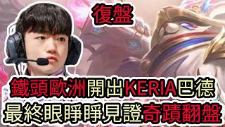【LOL復盤】T1 VS KC Game2 2026 MSI入圍賽|鐵頭歐洲開出KERIA巴德 最終眼睜睜見證奇蹟翻盤! 【LOL復盤】T1 VS KC Game2 2026 MSI入圍賽|鐵頭歐洲開出KERIA巴德 最終眼睜睜見證奇蹟翻盤!