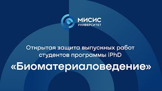 Защита дипломов магистрантов программа iPhD «Биоматериаловедение»
