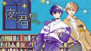 【君想う二人で】夜もすがら君想ふ / TOKOTOKO(西沢さんP)【Cover】【いるま×みこと / シクフォニ】