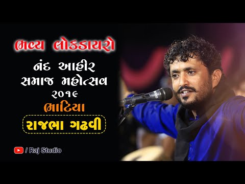 Rajbha Gadhvi II NAND'S Ahir Ekta Mahotsav - 2019 II Bhatiya II