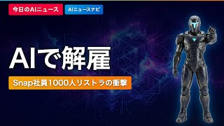 AIで1000人解雇 Snapが突きつけた現実｜AIニュースナビ【2026/04/16】