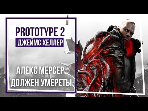 Steam Community :: Video :: Prototype 2. Стрим 2. Продолжаем!