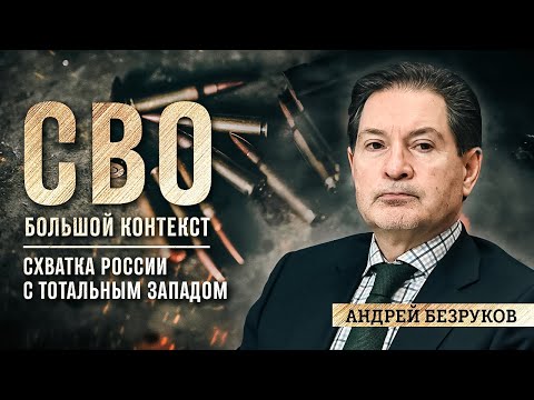 Андрей Безруков: «Схватка России с тотальным Западом»