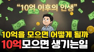 10억을 모으면 생기는일, 10억 이후의 삶 | 경제 애니메이션
