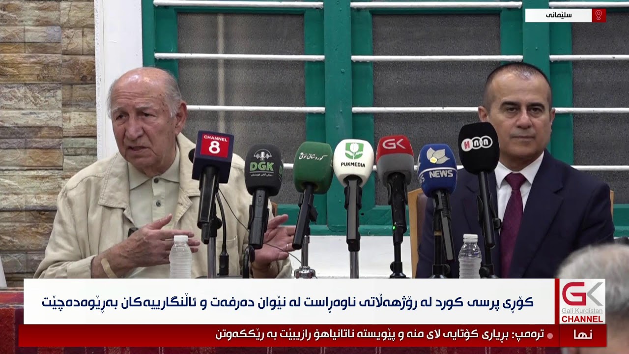 ڤیدیۆ | راستەوخۆ...كۆڕی پرسی كورد لە رۆژهەڵاتی ناوەڕاست لە نێوان دەرفەت و ئاڵنگارییەكان بەرێوەدەچێت