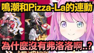 「怎麼沒有弗洛洛?」璐娜想買鳴潮的連動披薩 但因為吃不了那麼多 所以很羨慕大家🐷(諷刺w)【姫森ルーナ】【hololive中文/翻譯/精華】