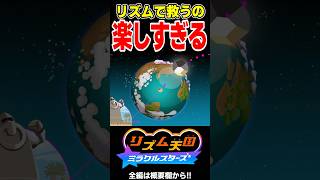 リズム救う「ガーディアン」はテンション上がるぜ！！【リズム天国 ミラクルスターズ】