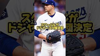 【速報】スクーバルがドジャース入団決定！最強ドリームチームが完成！