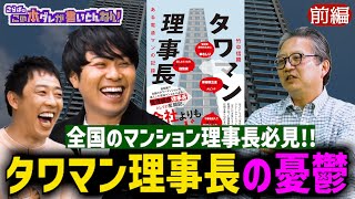 《前編》 【驚きの実態】突然タワマンの理事長に！トラブル多すぎ…！！