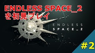 Endless Space 2 を初見プレイ #2【実況】