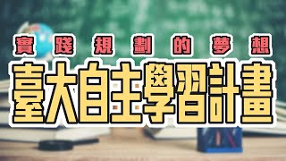 [網宣] 自主學習計畫延長徵件至 3/7