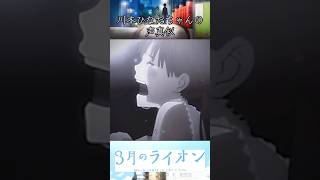 【３月のライオン】から川本ひなたちゃんの声真似してみた✨️#３月のライオン #声真似 #声真似練習中 #花澤香菜 様 #声真似してみた
