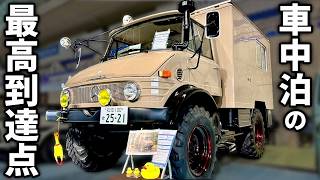【究極の車中泊】世界最強オフローダー！ウニモグをキャンピングカー仕様に架装！メルセデスベンツの最高峰♪
