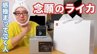 ライカを購入した理由 - 【これが人生】ついに手に入れた夢のカメラ！ライカに240万円を注ぎ込んだ男の涙