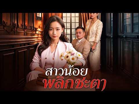 สาวน้อยพลิกชะตา✨✨ชาติก่อนเป็นเครื่องราง โชคถูกขโมยจนตายอนาถ #drama
