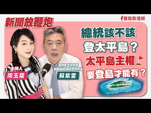 【寶島全世界】台智光案 為25年上百億超級肥約 藍白互槓！｜鄭弘儀主持 2024/03/25 - 保護台灣大聯盟 - 政治文化新聞平台