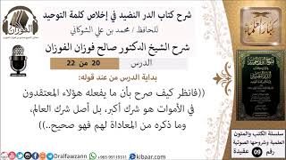 20 من 22- شرح كتاب الدر النضيد في إخلاص كلمة التوحيد - الجزء العشرون - شرح الشيخ صالح الفوزان image