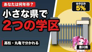 【香川の名門公立】高松・高松第一・丸亀・観音寺第一・三本松を比較