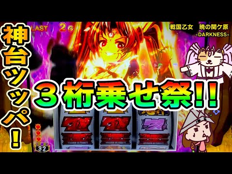 パチスロ戦国乙女 暁の関ヶ原-DARKNESS-の動画