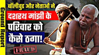 पत्नी के प्यार में काट दिया पहाड़ ! Mountain man दशरथ मांझी Story | Rahul Gandhi | The lokdharma