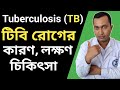 Tuberculosis TB টিবি রোগের লক্ষণ কি কি Tuberculosis Infection In