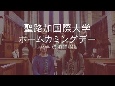 2023年度ホームカミングデー委員会からごあいさつ