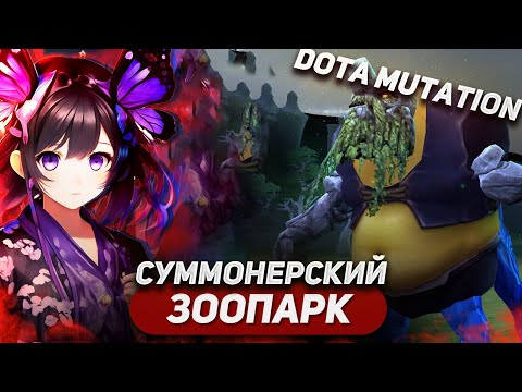 НАЧАЛЬНИК ЗООПАРКА В DOTA MUTATION / СОБРАЛ СУММОНЕРА