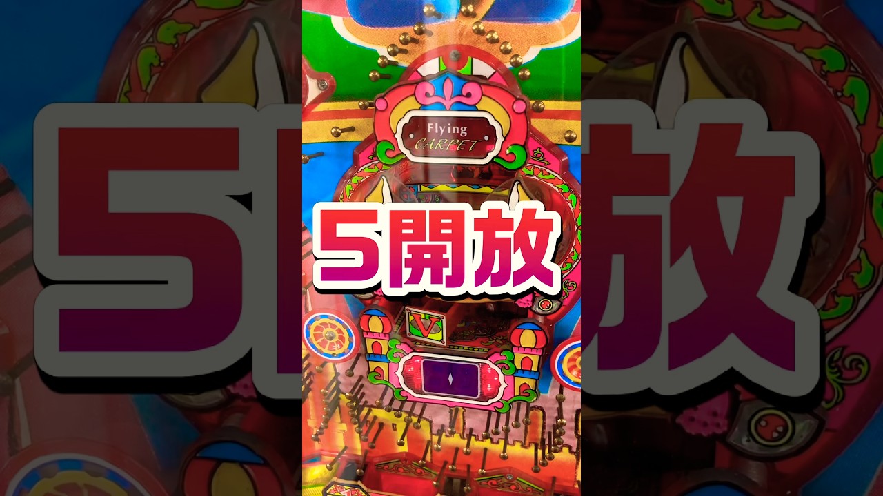 【パチンコ】SANKYO 羽根モノ フライングカーペット。5開放！？ #shortvideo #レトロ #パチスロ #ゲームセンター #新台 #昭和 #ぱちんこ