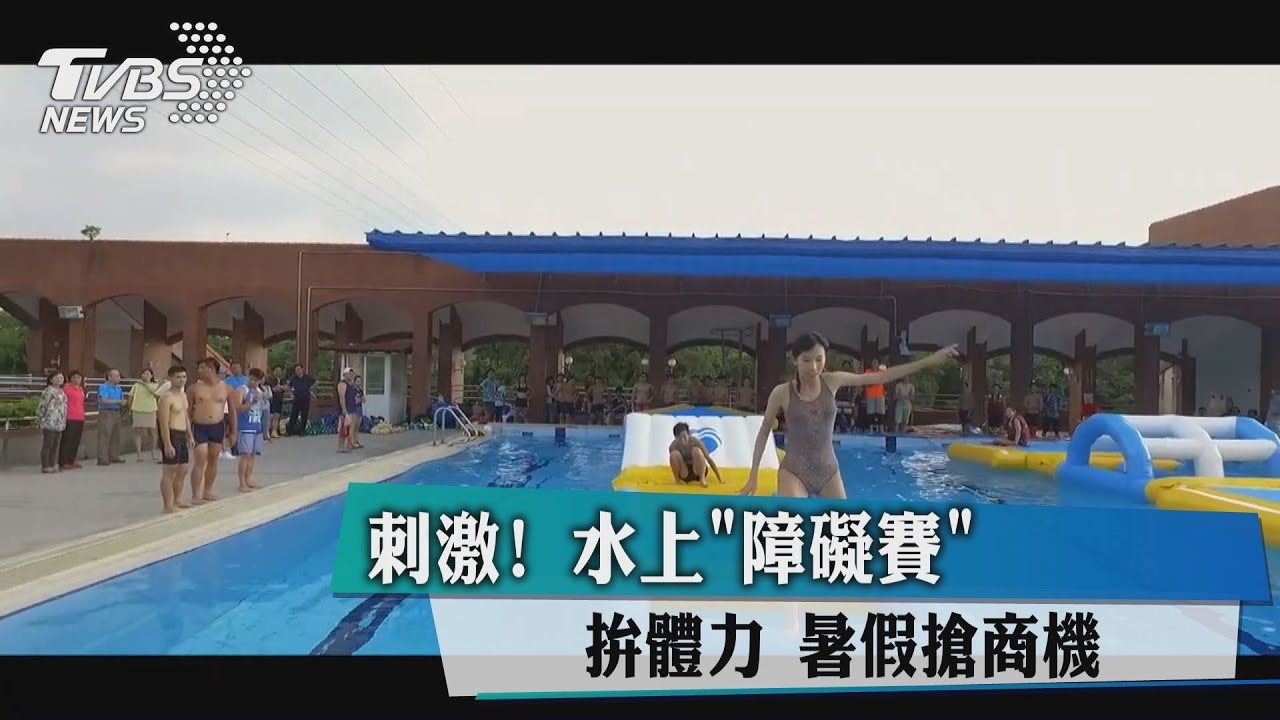 刺激!水上障礙賽拚體力 暑假搶商機
