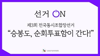 [선거ON] 제3회 전국동시조합장선거 승봉도 순회투표 영상 캡쳐화면