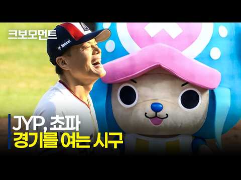 (JYP~) 8월의 첫 날! 박진영과 쵸파의 경기 전 시구! | 8.1 | 크보모먼트 | KBO 야구 하이라이트